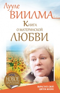 Книга о материнской любви. Вырастите свой цветок жизни - Лууле Виилма - Читать книги онлайн | Слушать аудиокниги онлайн | Электронная библиотека books-lib.com