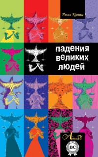 Падения великих людей - Вилл Каппи - Читать книги онлайн | Слушать аудиокниги онлайн | Электронная библиотека books-lib.com