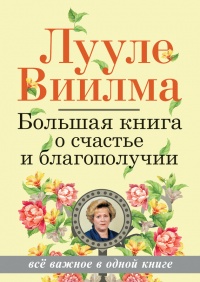 Большая книга о счастье и благополучии - Лууле Виилма - Читать книги онлайн | Слушать аудиокниги онлайн | Электронная библиотека books-lib.com