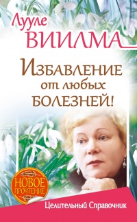 Лууле Виилма. Избавление от любых болезней! Целительный справочник - Лууле Виилма - Читать книги онлайн | Слушать аудиокниги онлайн | Электронная библиотека books-lib.com