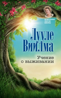 Учение о выживании - Лууле Виилма - Читать книги онлайн | Слушать аудиокниги онлайн | Электронная библиотека books-lib.com