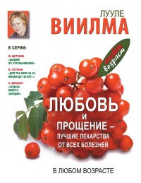 Любовь и прощение - лучшие лекарства от всех болезней в любом возрасте - Лууле Виилма - Читать книги онлайн | Слушать аудиокниги онлайн | Электронная библиотека books-lib.com