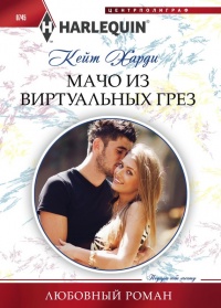 Мачо из виртуальных грез - Кейт Харди - Читать книги онлайн | Слушать аудиокниги онлайн | Электронная библиотека books-lib.com