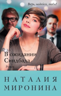 В ожидании Синдбада - Наталия Миронина - Читать книги онлайн | Слушать аудиокниги онлайн | Электронная библиотека books-lib.com