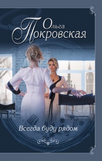 Всегда буду рядом - Ольга Покровская - Читать книги онлайн | Слушать аудиокниги онлайн | Электронная библиотека books-lib.com