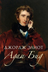 Адам Бид - Джордж Элиот - Читать книги онлайн | Слушать аудиокниги онлайн | Электронная библиотека books-lib.com