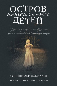 Остров потерянных детей - Дженнифер МакМахон - Читать книги онлайн | Слушать аудиокниги онлайн | Электронная библиотека books-lib.com