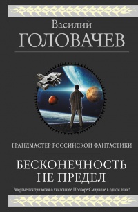 Бесконечность не предел - Василий Головачев - Читать книги онлайн | Слушать аудиокниги онлайн | Электронная библиотека books-lib.com