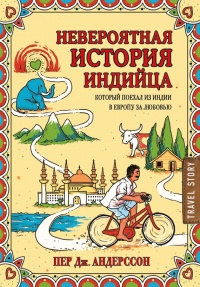 Невероятная история индийца, который поехал из Индии в Европу за любовью - Пер Дж. Андерссон - Читать книги онлайн | Слушать аудиокниги онлайн | Электронная библиотека books-lib.com