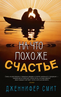 На что похоже счастье - Дженнифер Смит - Читать книги онлайн | Слушать аудиокниги онлайн | Электронная библиотека books-lib.com