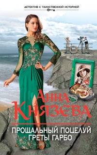 Прощальный поцелуй Греты Гарбо - Анна Князева - Читать книги онлайн | Слушать аудиокниги онлайн | Электронная библиотека books-lib.com