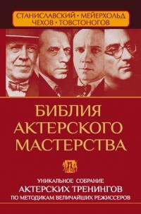 Библия актерского мастерства. Уникальное собрание тренингов по методикам величайших режиссеров - Эльвира Сарабьян - Читать книги онлайн | Слушать аудиокниги онлайн | Электронная библиотека books-lib.com