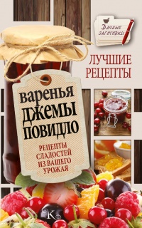 Варенья, джемы, повидло. Лучшие рецепты сладостей из вашего урожая - Галина Кизима - Читать книги онлайн | Слушать аудиокниги онлайн | Электронная библиотека books-lib.com