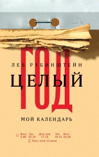 Целый год. Мой календарь - Лев Рубинштейн - Читать книги онлайн | Слушать аудиокниги онлайн | Электронная библиотека books-lib.com