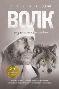 Волк. Размышления о главном - Свами Даши - Читать книги онлайн | Слушать аудиокниги онлайн | Электронная библиотека books-lib.com
