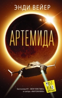Артемида - Энди Вейер - Читать книги онлайн | Слушать аудиокниги онлайн | Электронная библиотека books-lib.com