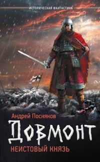 Довмонт. Неистовый князь - Андрей Посняков - Читать книги онлайн | Слушать аудиокниги онлайн | Электронная библиотека books-lib.com