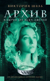 Архив. Ключи от всех дверей - Виктория Шваб - Читать книги онлайн | Слушать аудиокниги онлайн | Электронная библиотека books-lib.com
