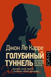 Голубиный туннель - Джон Ле Карре - Читать книги онлайн | Слушать аудиокниги онлайн | Электронная библиотека books-lib.com