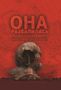 Она развалилась. Повседневная история СССР и России в 1985-1999 гг. - Дмитрий Окрест - Читать книги онлайн | Слушать аудиокниги онлайн | Электронная библиотека books-lib.com