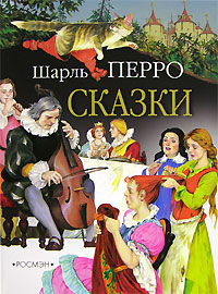 Подарки феи - Шарль Перро - Читать книги онлайн | Слушать аудиокниги онлайн | Электронная библиотека books-lib.com