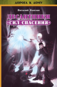 Десантники &quot;Сил Спасения&quot; - Виталий Каплан - Читать книги онлайн | Слушать аудиокниги онлайн | Электронная библиотека books-lib.com