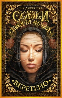 Сказки тысячи ночей. Веретено - Эмили Кейт Джонстон - Читать книги онлайн | Слушать аудиокниги онлайн | Электронная библиотека books-lib.com