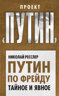 Путин по Фрейду. Тайное и явное - Николай Ресслер - Читать книги онлайн | Слушать аудиокниги онлайн | Электронная библиотека books-lib.com