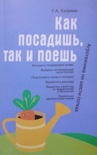 Как посадишь, так и поешь. Агротехника на шести сотках - Галина Кизима - Читать книги онлайн | Слушать аудиокниги онлайн | Электронная библиотека books-lib.com