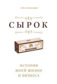 Сырок - Борис Александров - Читать книги онлайн | Слушать аудиокниги онлайн | Электронная библиотека books-lib.com