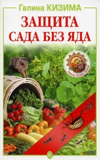 Защита сада без яда - Галина Кизима - Читать книги онлайн | Слушать аудиокниги онлайн | Электронная библиотека books-lib.com