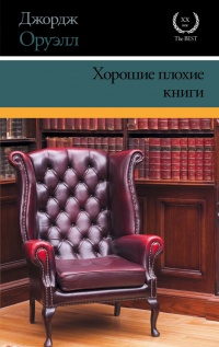 Хорошие плохие книги - Джордж Оруэлл - Читать книги онлайн | Слушать аудиокниги онлайн | Электронная библиотека books-lib.com