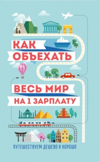 Как объехать весь мир на одну зарплату. Путешествуем дешево и хорошо - Мария Оленева - Читать книги онлайн | Слушать аудиокниги онлайн | Электронная библиотека books-lib.com