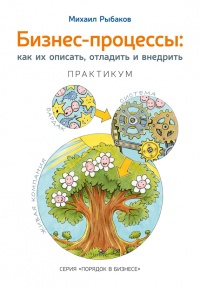 Бизнес-процессы. Как их описать, отладить и внедрить. Практикум - Михаил Рыбаков - Читать книги онлайн | Слушать аудиокниги онлайн | Электронная библиотека books-lib.com