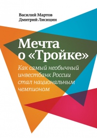 Мечта о «Тройке». Как самый необычный инвестбанк России стал национальным чемпионом - Дмитрий Лисицин - Читать книги онлайн | Слушать аудиокниги онлайн | Электронная библиотека books-lib.com