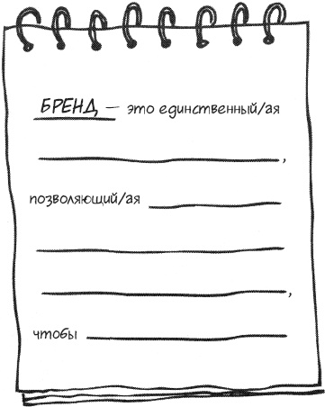 Единственная книга по брендингу, которая вам нужна, чтобы начать, раскрутить и сделать бизнес прибыльным Единственная книга по брендингу, которая вам нужна, чтобы начать, раскрутить и сделать бизнес прибыльным