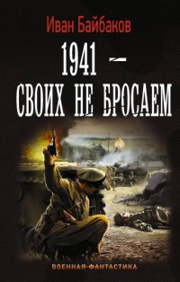 Малой кровью на своей территории. 1941 - Своих не бросаем - Иван Байбаков - Читать книги онлайн | Слушать аудиокниги онлайн | Электронная библиотека books-lib.com