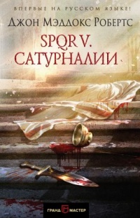 SPQR V. Сатурналии - Джон Мэддокс Робертс - Читать книги онлайн | Слушать аудиокниги онлайн | Электронная библиотека books-lib.com