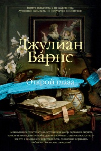 Открой глаза - Джулиан Барнс - Читать книги онлайн | Слушать аудиокниги онлайн | Электронная библиотека books-lib.com