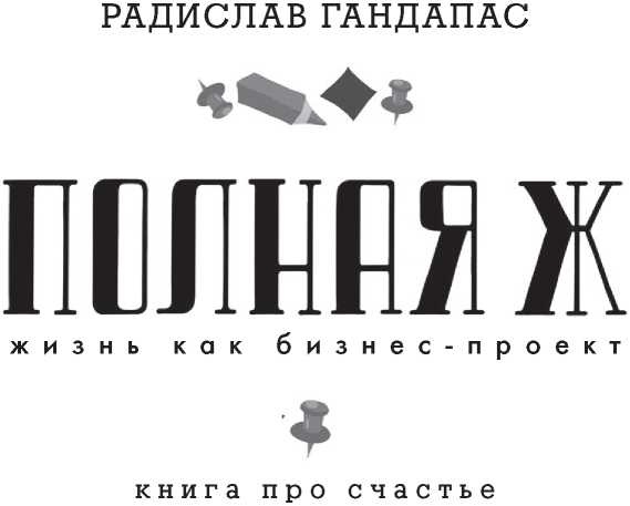 Полная Ж. Жизнь как бизнес-проект