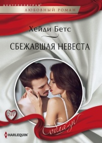 Сбежавшая невеста - Хейди Беттс - Читать книги онлайн | Слушать аудиокниги онлайн | Электронная библиотека books-lib.com