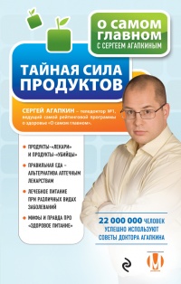 Тайная сила продуктов - Сергей Агапкин - Читать книги онлайн | Слушать аудиокниги онлайн | Электронная библиотека books-lib.com