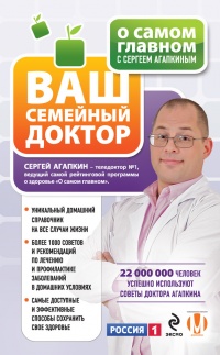 О самом главном с Сергеем Агапкиным. Ваш семейный доктор - Сергей Агапкин - Читать книги онлайн | Слушать аудиокниги онлайн | Электронная библиотека books-lib.com