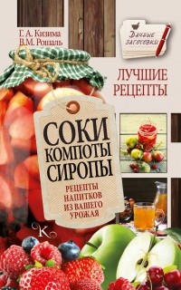 Соки, компоты, сиропы. Лучшие рецепты напитков из вашего урожая - Виктория Рошаль - Читать книги онлайн | Слушать аудиокниги онлайн | Электронная библиотека books-lib.com