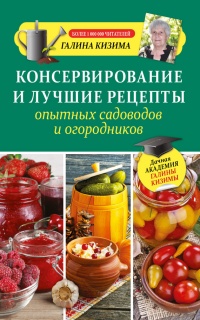 Консервирование и лучшие рецепты опытных садоводов и огородников - Галина Кизима - Читать книги онлайн | Слушать аудиокниги онлайн | Электронная библиотека books-lib.com