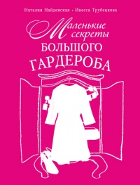 Маленькие секреты большого гардероба - Инесса Трубецкова - Читать книги онлайн | Слушать аудиокниги онлайн | Электронная библиотека books-lib.com