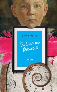 Забытое время - Шэрон Гаскин - Читать книги онлайн | Слушать аудиокниги онлайн | Электронная библиотека books-lib.com