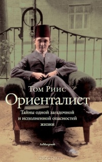 Ориенталист. Тайны одной загадочной и исполненной опасностей жизни - Том Рейсс - Читать книги онлайн | Слушать аудиокниги онлайн | Электронная библиотека books-lib.com