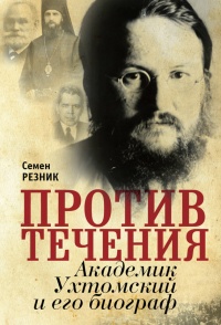 Против течения. Академик Ухтомский и его биограф - Семен Резник - Читать книги онлайн | Слушать аудиокниги онлайн | Электронная библиотека books-lib.com