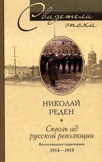Сквозь ад русской революции. Воспоминания гардемарина 1914-1919 - Николай Реден - Читать книги онлайн | Слушать аудиокниги онлайн | Электронная библиотека books-lib.com